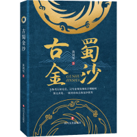 醉染图书古蜀金沙9787541161476