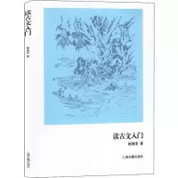 醉染图书读古文入门9787532555246