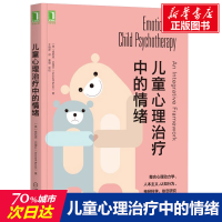 醉染图书儿童心理治疗中的情绪9787111653998
