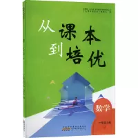 醉染图书从课本到培优 数学 1年级上册 B9787573701220