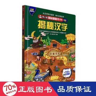 醉染图书揭秘汉字全新·全彩升级版9787503268991