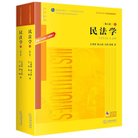 醉染图书民法学 第6版(全2册)9787519749347