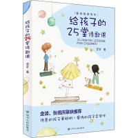 醉染图书给孩子的25堂诗歌课9787220122590