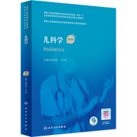 醉染图书儿科学 第2版9787117324380