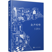 醉染图书众声喧哗9787020167401