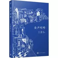 醉染图书众声喧哗9787020167401