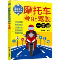 醉染图书摩托车考驾驶一本通9787127812