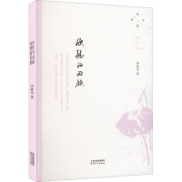 醉染图书欣慰的回顾9787201185835