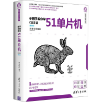 醉染图书手把手教你学51单片机 C语言版(第2版)9787302549994