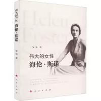 醉染图书伟大的女 海伦·斯诺9787010245898