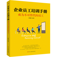醉染图书企业员工培训手册 成为不可替代的员工9787515829210