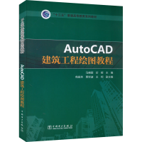 醉染图书AutoCAD建筑工程绘图教程9787510752