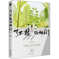 醉染图书了不起的她们9787549277155