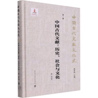醉染图书中国古代文献:历史、社会与文化9787305406