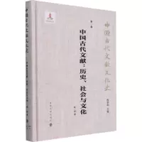 醉染图书中国古代文献:历史、社会与文化9787305406