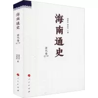 醉染图书海南通史 清代卷9787010170206