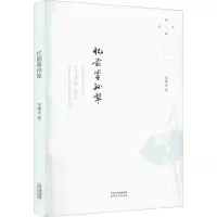 醉染图书忆前辈孙犁9787201185828
