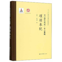 醉染图书项羽本纪/史记研究集成.十二本纪9787560440392