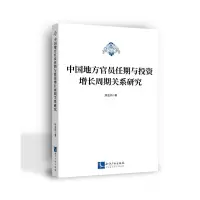 醉染图书中国地方官员任期与增长周期关系研究9787513078559