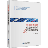 醉染图书中美市场信息效率检验及内在机制研究9787521079