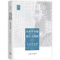 醉染图书从希罗多德到人文网络 史学的故事9787542673329