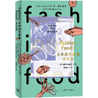 醉染图书FASHION FOOD!日本流行美食文化史9787542675101
