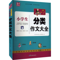 醉染图书小学生分类作文大全9787519209674