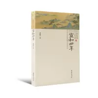 醉染图书宣和四年9787512672529