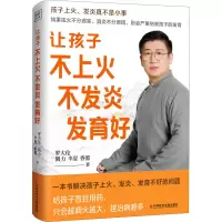 醉染图书让孩子不上火 不发炎 发育好9787518992034