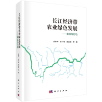 醉染图书长江经济带农业绿色发展——挑战与行动9787030703392
