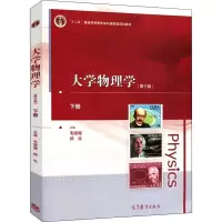 醉染图书大学物理学 下册(第3版)9787040549041