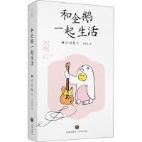 醉染图书和企鹅一起生活9787545565829