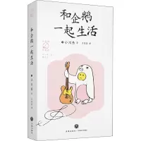 醉染图书和企鹅一起生活9787545565829