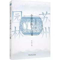 醉染图书苏州园林园境系列 含情多致——门窗9787519860578