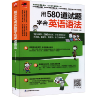 醉染图书用580道试题学会英语语法9787571328986