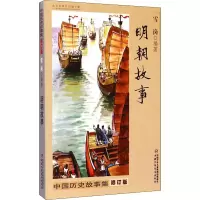 醉染图书中国历史故事集 明朝故事 修订版9787514825
