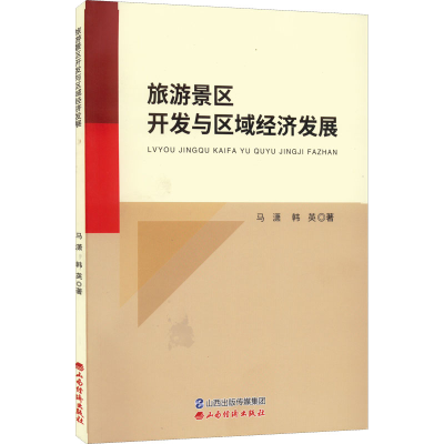 醉染图书旅游景区开发与区域经济发展9787557709105