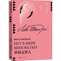 醉染图书世间罪9787020146291