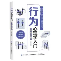 醉染图书行为心理学入门(完全图解版)9787518083138