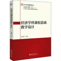 醉染图书经济学科课程思政教学设计9787301329849