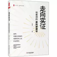 醉染图书走向实 给教师的教科研建议9787576022919