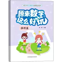 醉染图书原来数学这么好玩 推理篇9787312054143
