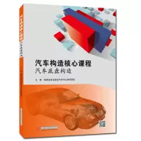 醉染图书汽车构造核心课程——汽车底盘构造9787568077996