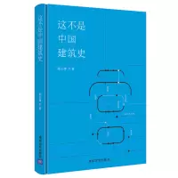 醉染图书这不是中国建筑史(精)9787302601012