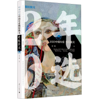 醉染图书2020中国年度精短散文9787540790134