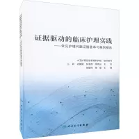 醉染图书据驱动的临床护理实践9787117326964