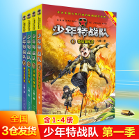 醉染图书少年特战队季(全4册)2200048000036