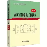 醉染图书高压直流输电工程技术 第2版97875110469