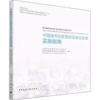 醉染图书中国城市社区居家适老化改造实施指南9787112268085