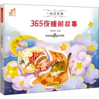 醉染图书365夜睡前故事9787542255952